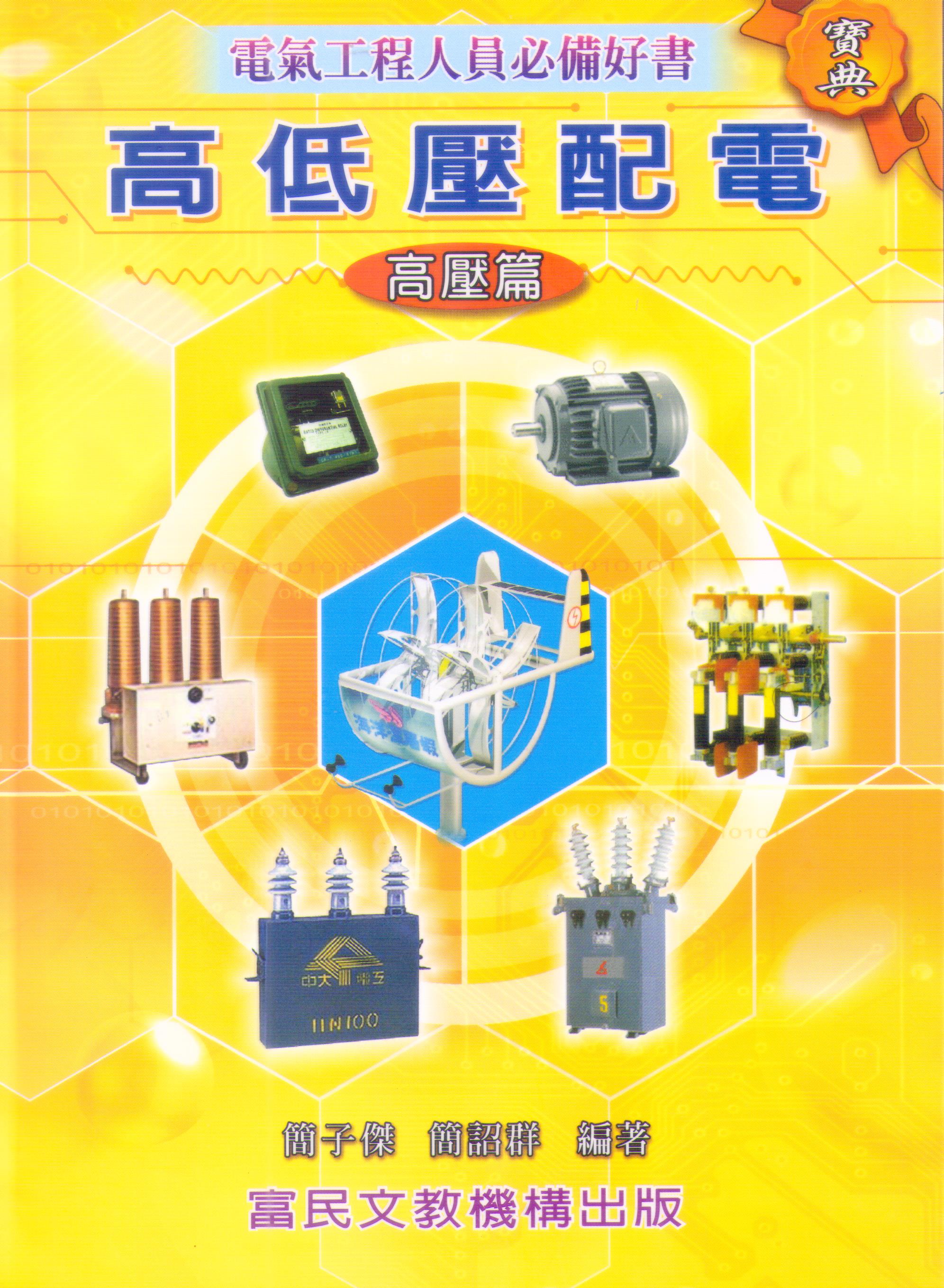 高低壓配電 (高壓篇)